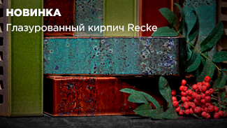 Глазурованный кирпич Recke: яркая новинка с выразительной поверхностью
