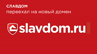 Сайт Славдом сменил доменное имя на slavdom.ru