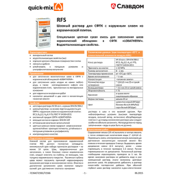 Листовка: quick-mix RFS - Шовный раствор для СФТК с наружным слоем из керамической плитки (Россия)