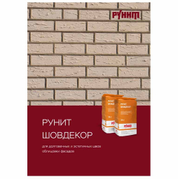 Буклет Рунит: «Сухая затирочная смесь Шовдекор»