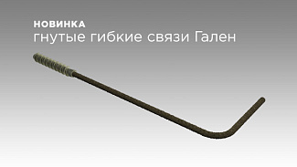 Новинка от Гален: гнутые гибкие связи