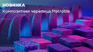 У нас появилась композитная черепица Metrotile из Бельгии