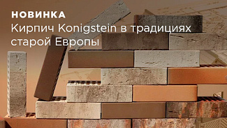 Konigstein - уникальный кирпич в традициях старой Европы