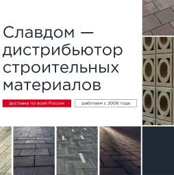 Презентация: Материалы для мощения и благоустройства Славдом
