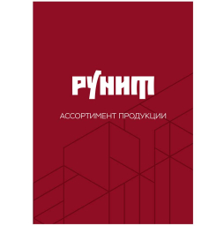Каталог Рунит: «Ассортимент продукции 2026»