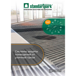 Каталог: Системы защиты помещений от уличной грязи Standartpark