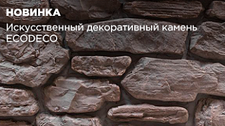 Новинка в ассортименте: ECODECO 