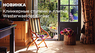 Westerwaelder Klinker – сочетание вековых традиций немецких мастеров и современных технологий