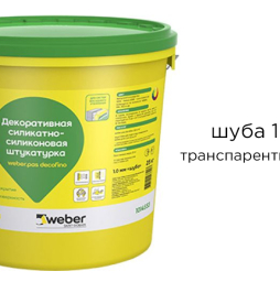 Декоративная силикатно-силиконовая штукатурка weber.pas decofino шуба 1 мм, транспарентная база, 25 кг