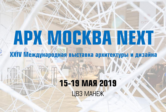 Славдом приглашает посетить выставку архитектуры и дизайна ARCHMOSCOW 2019