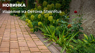 SteinRus: товары для вашего благоустройства