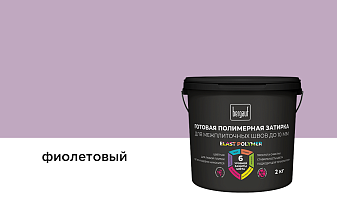 Затирка для швов Bergauf ELAST POLYMER фиолетовый, 2 кг