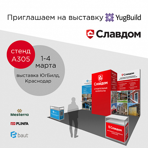 Славдом участвует в выставке YugBuild-2023 в Краснодаре
