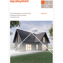 Рекомендации по монтажу кровельной системы Aquaclick Aquasystem