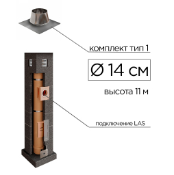 Дымоходная система КераСтиль Профи, тип 1, D 140 мм, высота 11 м