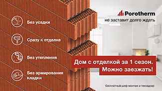 Дом за 1 сезон с Porotherm