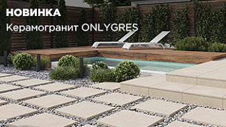 Утолщённый керамогранит: новый бренд ONLYGRES